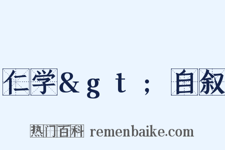 仁学&gt;自叙是什么意思的图片